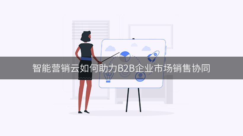 智能营销云如何助力B2B企业市场销售协同