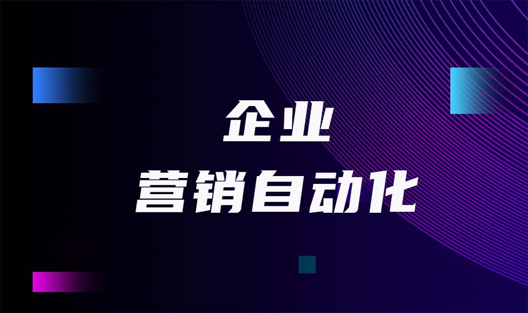 针对于营销目的的不同，营销自动化软件可以分为哪几种类型？