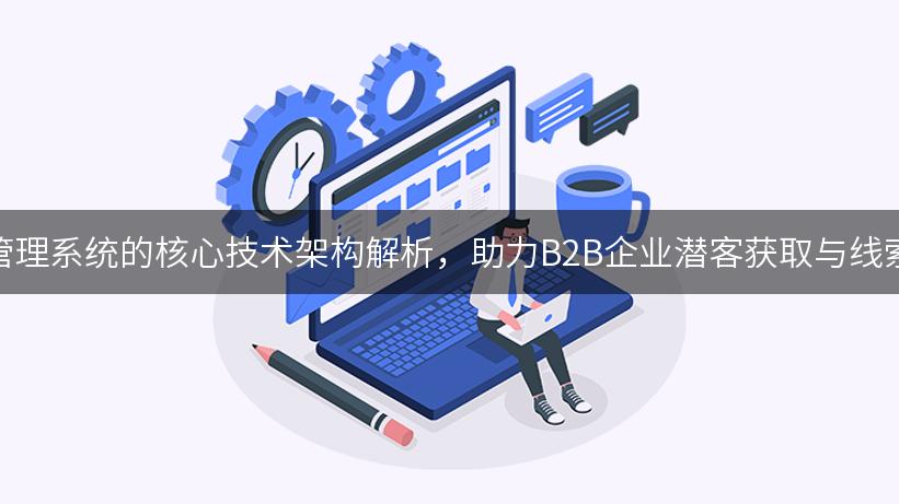 标签管理系统的核心技术架构解析，助力B2B企业潜客获取与线索培育