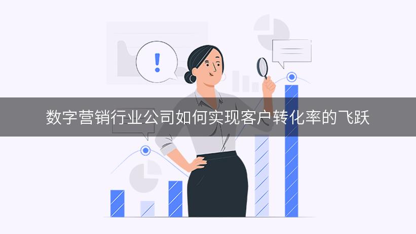 数字营销行业公司如何实现客户转化率的飞跃