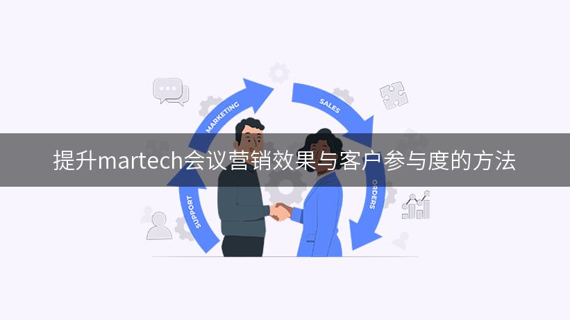 提升martech会议营销效果与客户参与度的方法