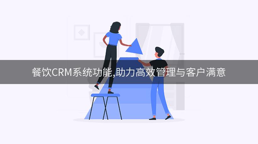 餐饮CRM系统功能,助力高效管理与客户满意