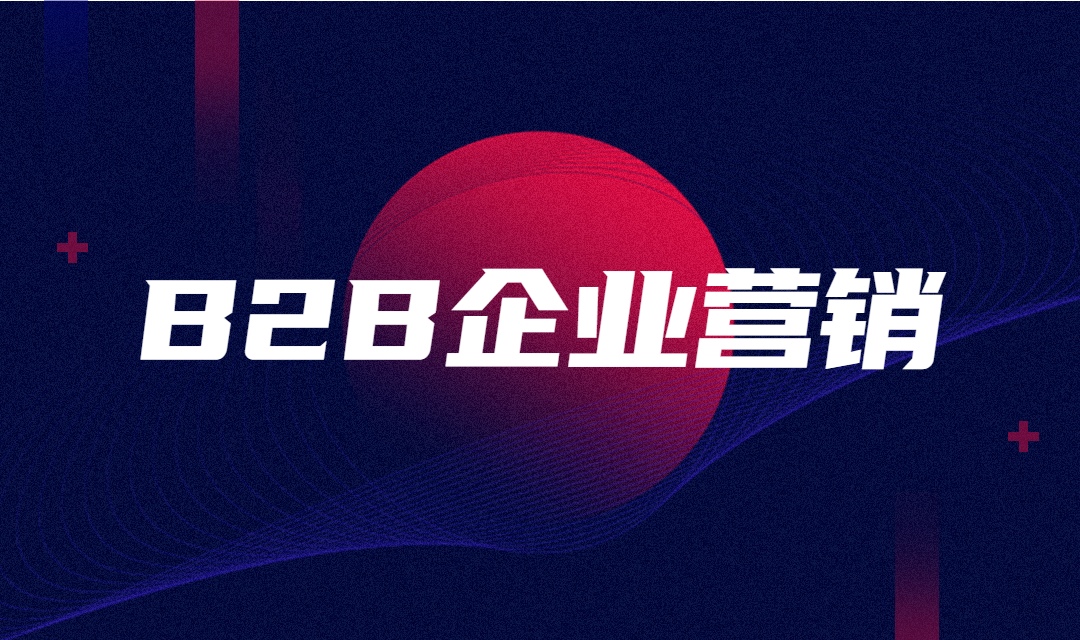 B2B企业营销怎么做？B2B企业营销的四大黄金法则揭露！