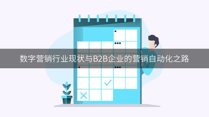 数字营销行业现状与B2B企业的营销自动化之路