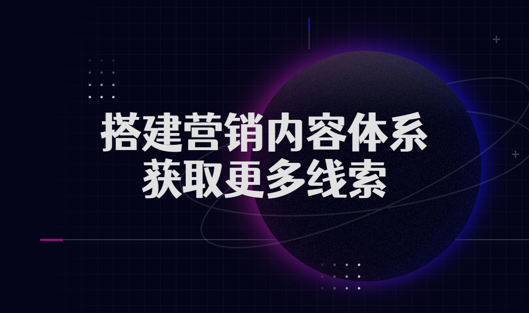 企业如何搭建营销内容体系，获取更多线索？