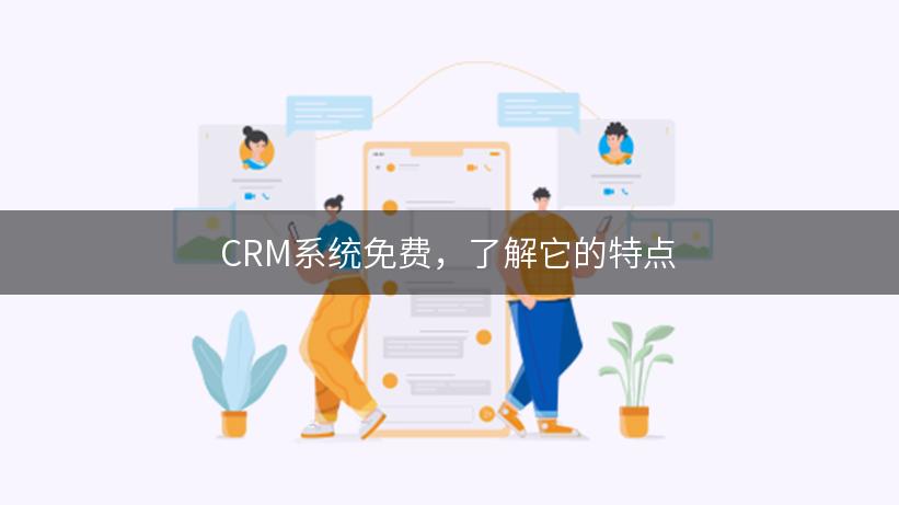 CRM系统免费，了解它的特点