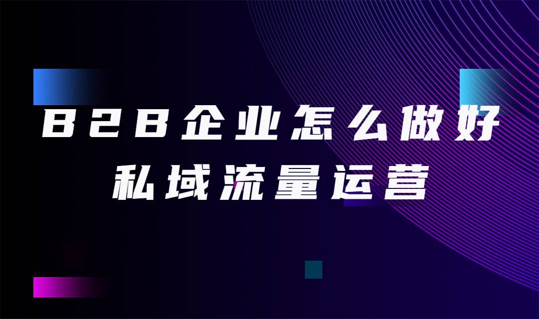 B2B企业私域流量运营