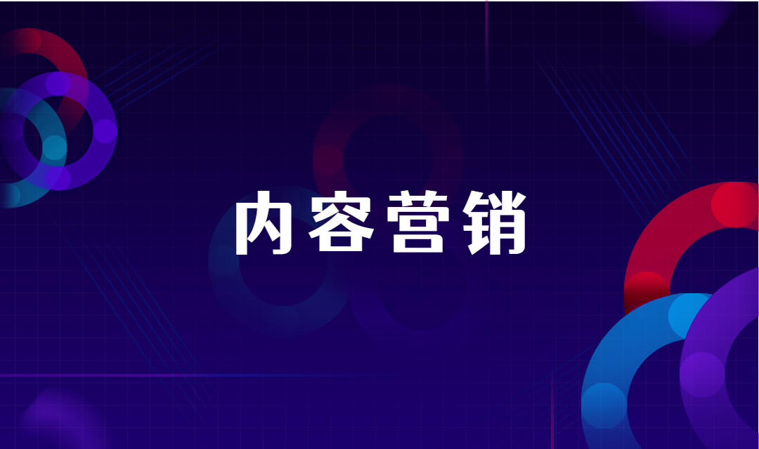 B2B内容营销：真要做清楚，得深挖这三点