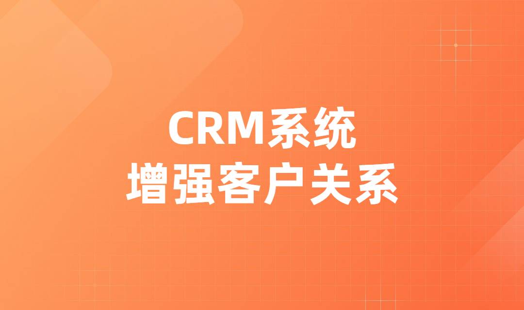 CRM系统