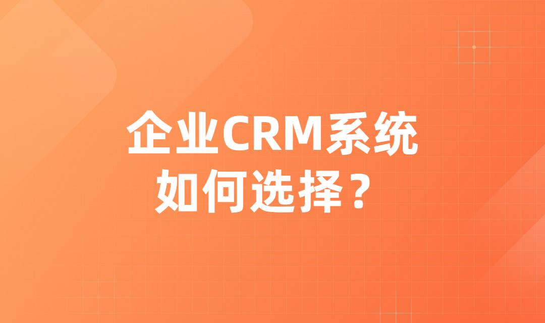 CRM系统