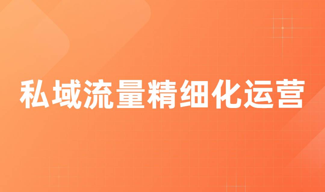 企业如何做好私域流量运营？这四个重点你必须知道！