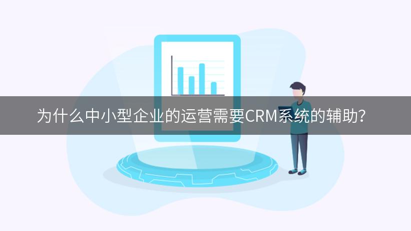 为什么中小型企业的运营需要CRM系统的辅助？