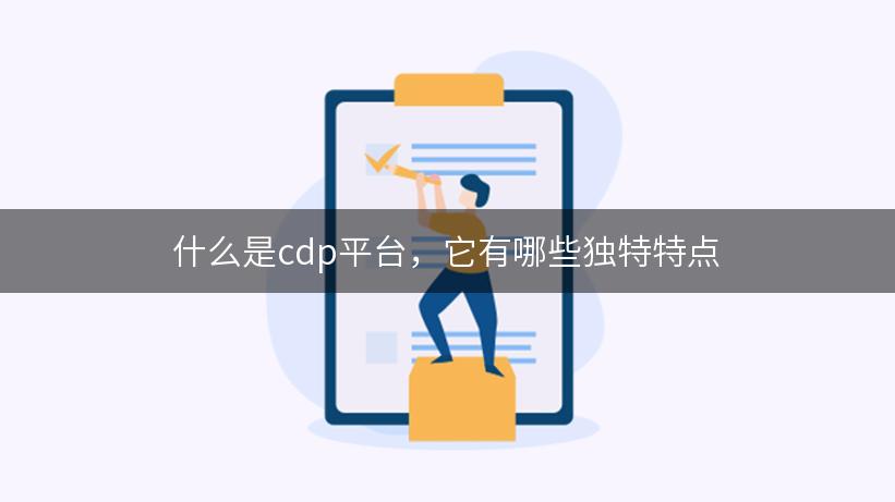 什么是cdp平台，它有哪些独特特点