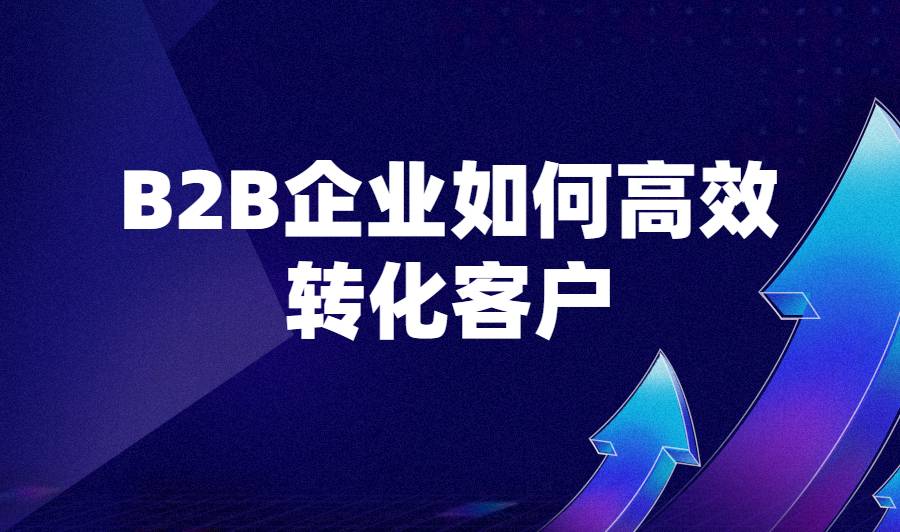 B2B企业私域流量运营