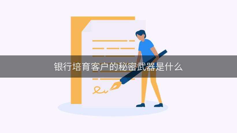 银行培育客户的秘密武器是什么