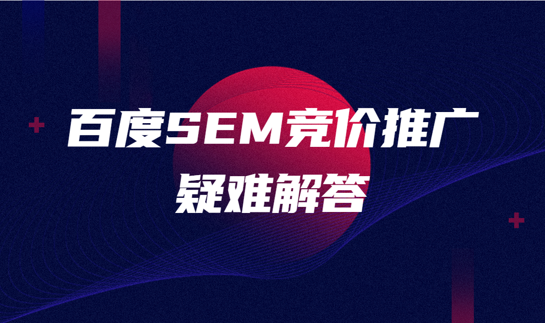 百度SEM竞价推广疑难解答：关键词问题的解决策略详解