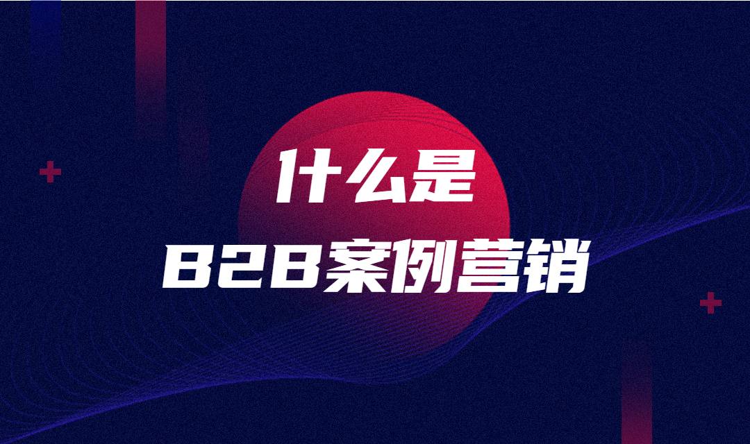 B2B企业案例营销