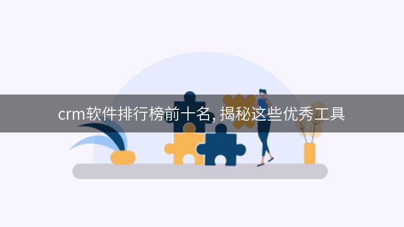 crm软件排行榜前十名, 揭秘这些优秀工具