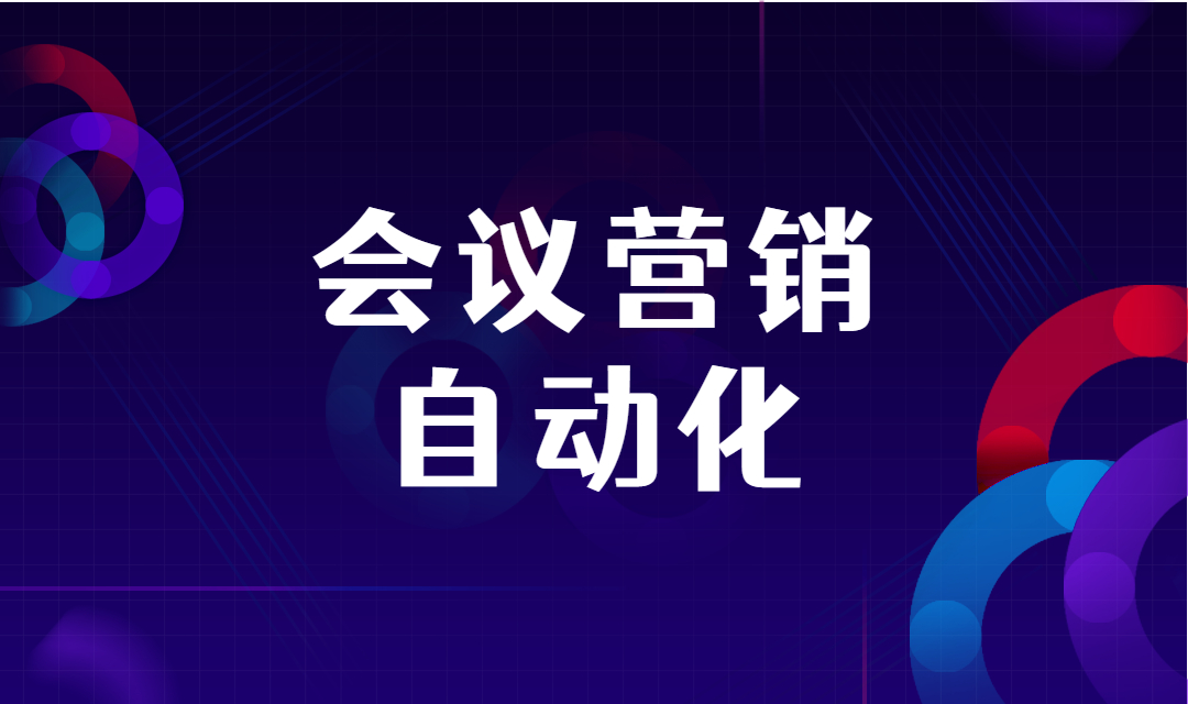 传统的会议营销如何利用营销自动化工具实现线索翻倍增长？