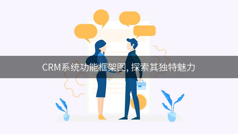 CRM系统功能框架图, 探索其独特魅力