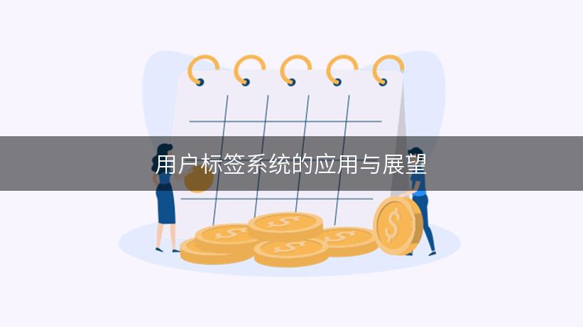 用户标签系统的应用与展望