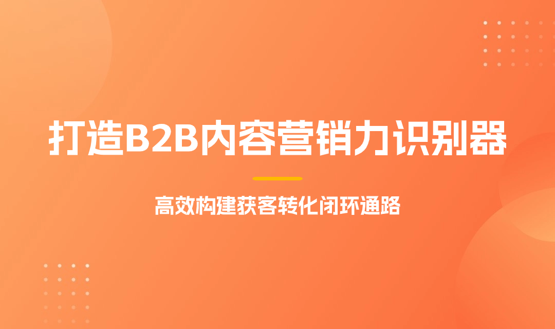 你的内容营销力强吗？构建内容识别器，判断企业内容价值究竟是否真达标准?