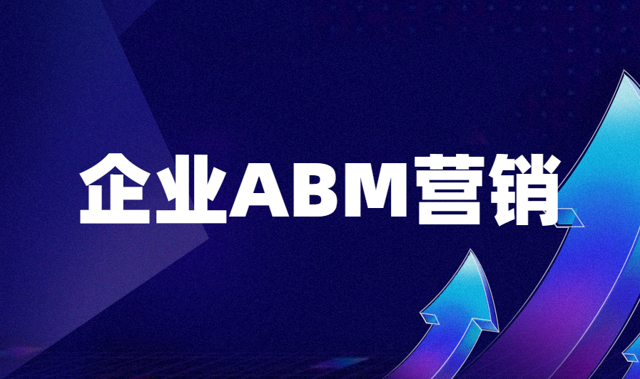 企业ABM营销，做好这5个步骤实现效果翻番！