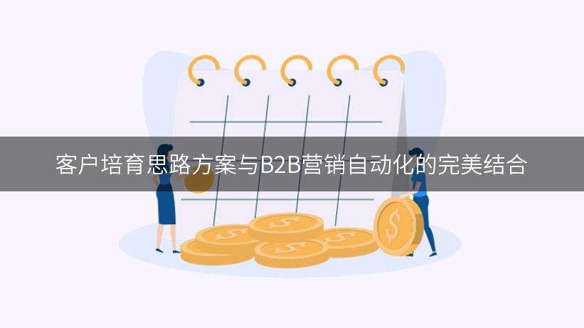 客户培育思路方案与B2B营销自动化的完美结合