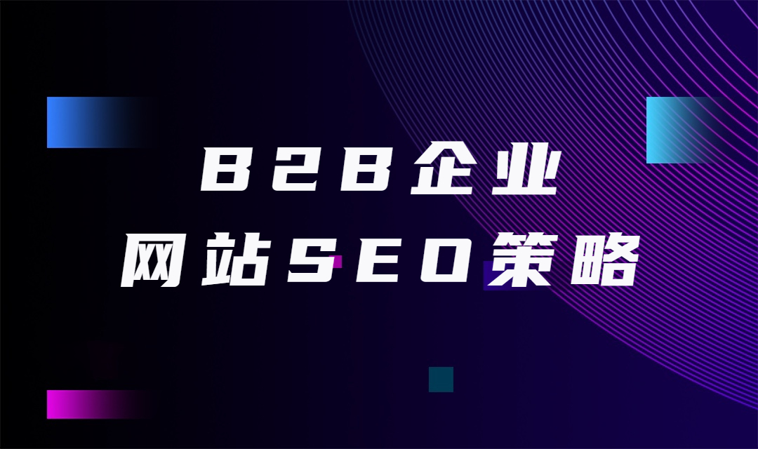 To B企业不得不知道的SEO策略：优质的网站关键词定位决定网站潜力