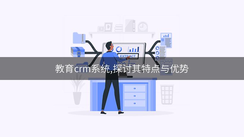 教育crm系统,探讨其特点与优势