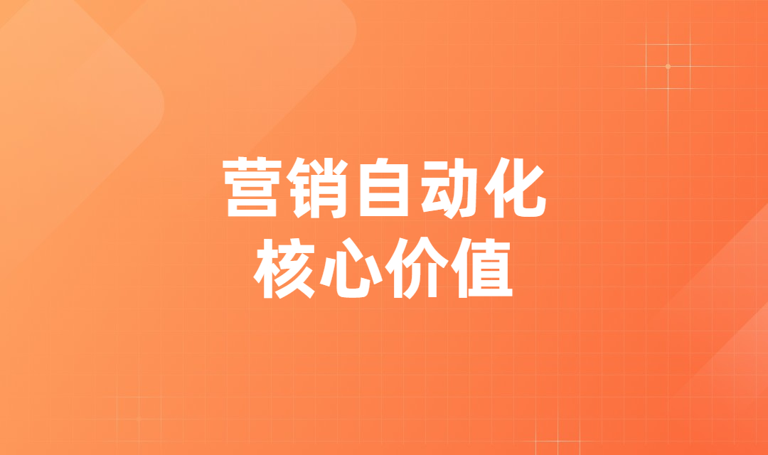 营销自动化能够为企业提供哪些价值？企业营销人员应该如何面对？