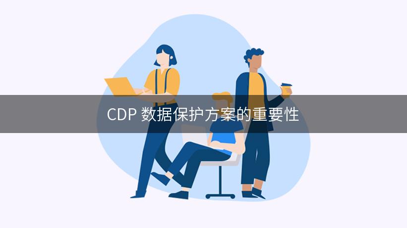 CDP 数据保护方案的重要性