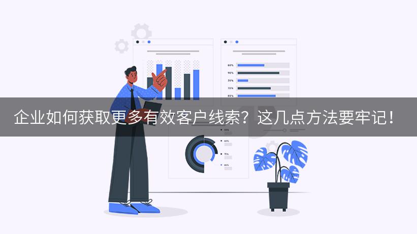 企业如何获取更多有效客户线索？这几点方法要牢记！