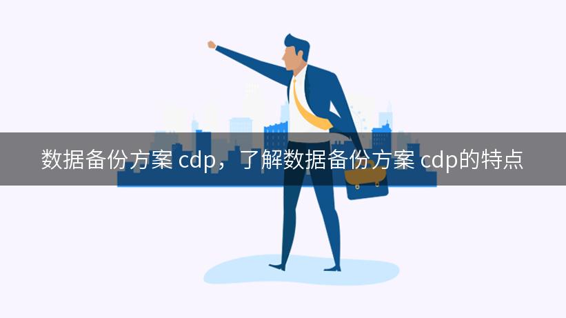 数据备份方案 cdp，了解数据备份方案 cdp的特点