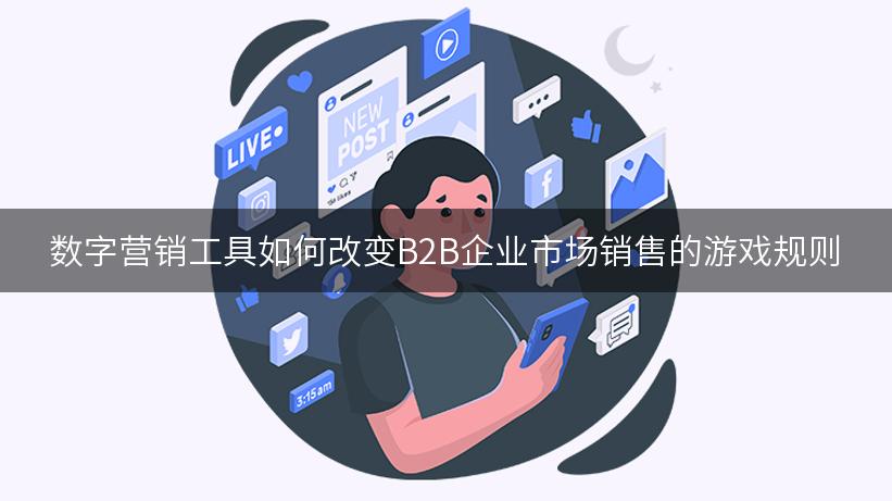 数字营销工具如何改变B2B企业市场销售的游戏规则