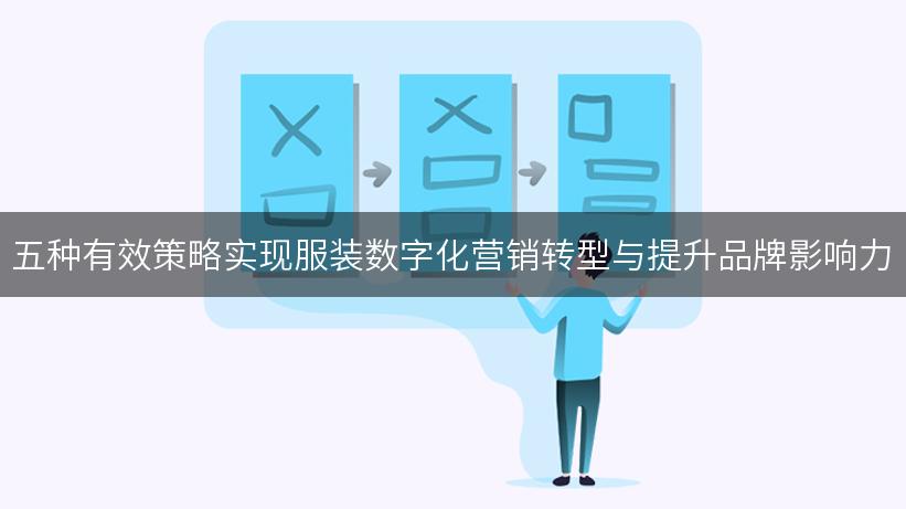 五种有效策略实现服装数字化营销转型与提升品牌影响力