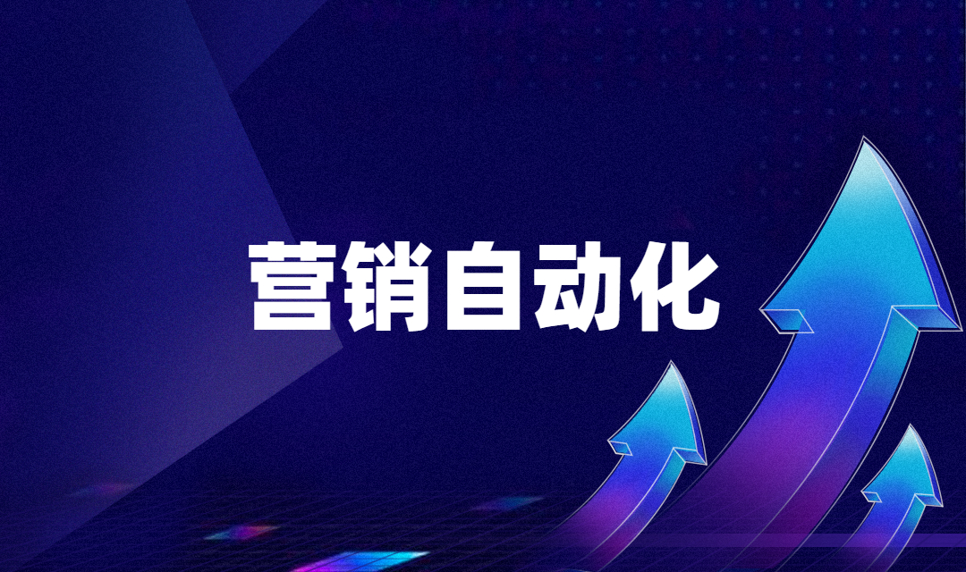 从线索到市场的爆炸式增长，营销自动化给企业带来了哪些好处？