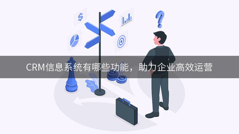 CRM信息系统有哪些功能，助力企业高效运营