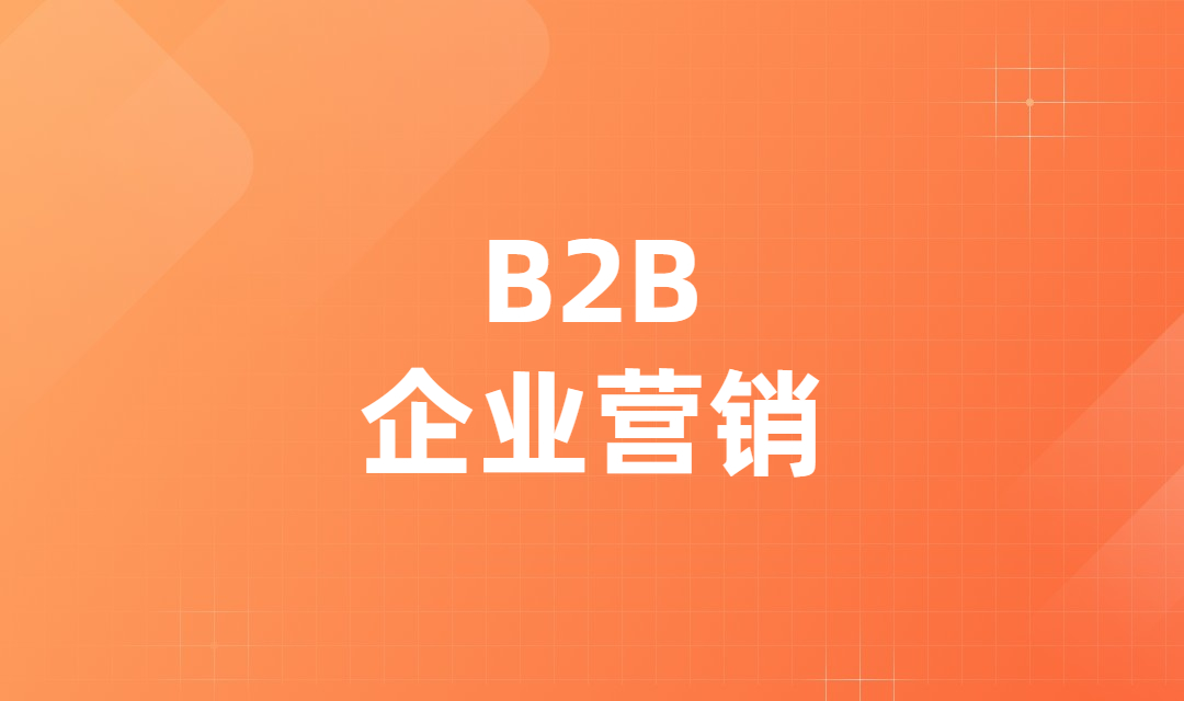 深陷企业营销数据孤岛的B2B企业如何利用营销自动化破局？