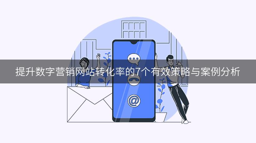 提升数字营销网站转化率的7个有效策略与案例分析