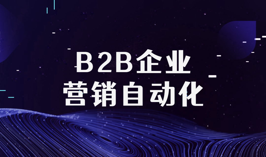 营销自动化工具的应用场景有哪些？能帮助企业解决哪些问题？