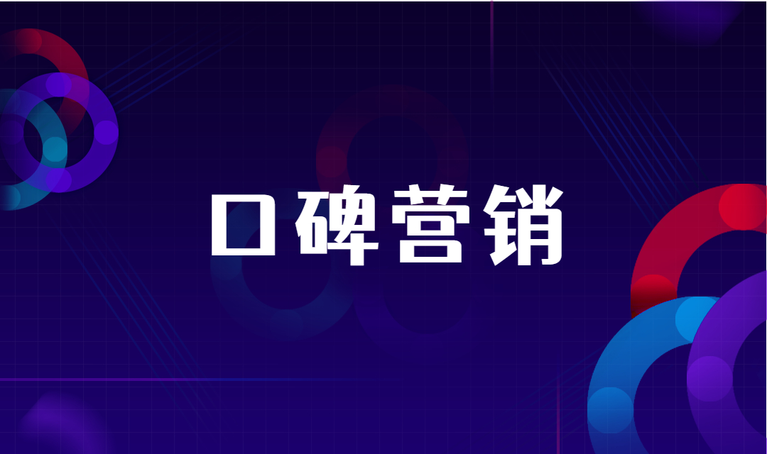 口碑营销是什么？企业如何做好口碑营销？