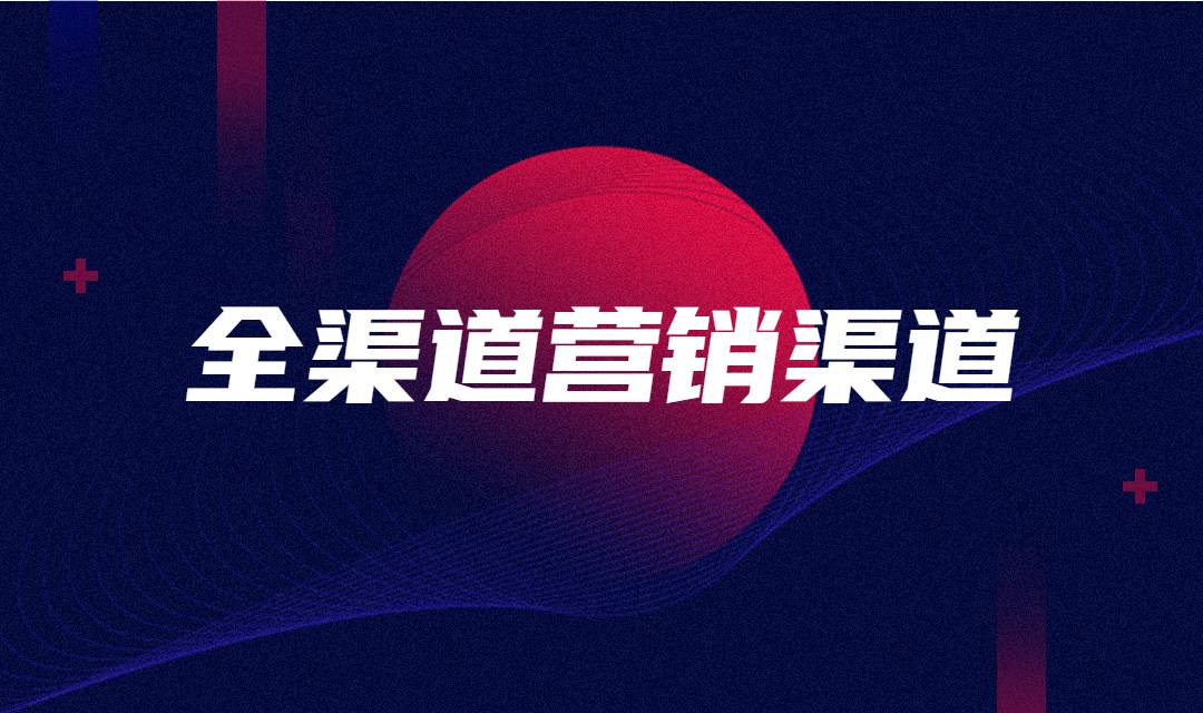 三个让你无法拒绝企业全渠道营销的理由