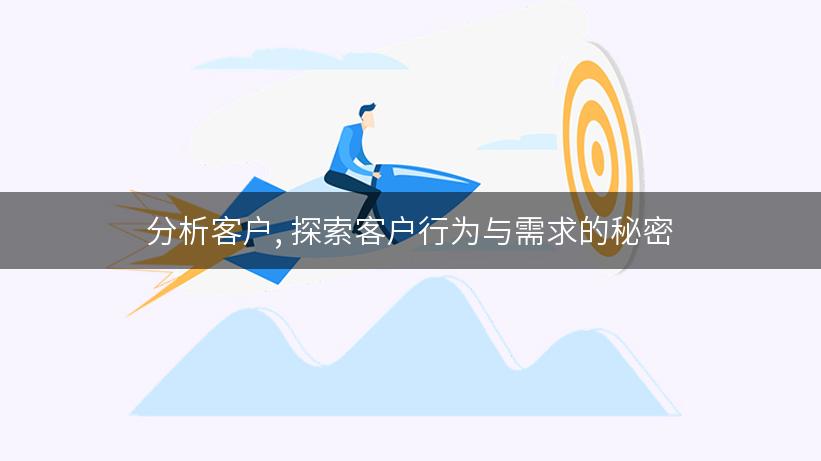 分析客户, 探索客户行为与需求的秘密