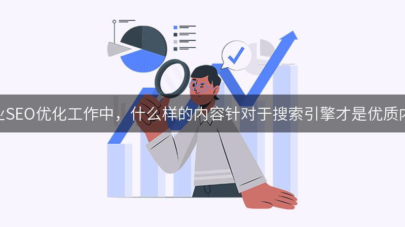 在企业SEO优化工作中，什么样的内容针对于搜索引擎才是优质内容？