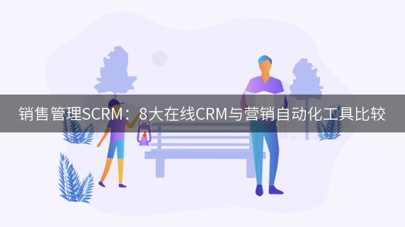 销售管理SCRM：8大在线CRM与营销自动化工具比较