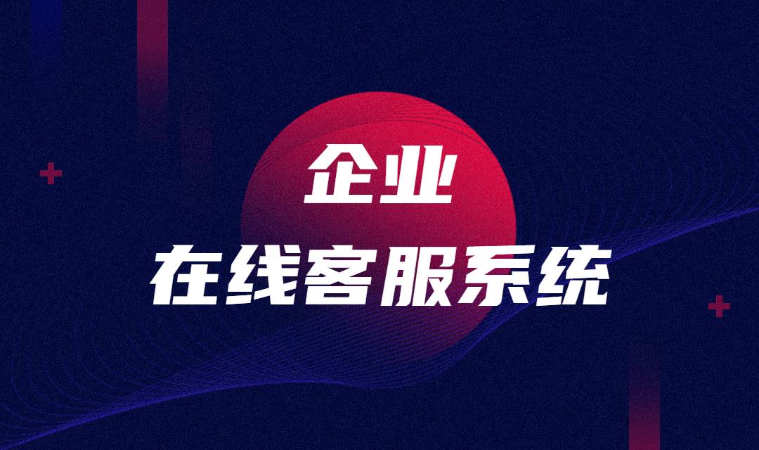 企业网站在线客服系统如何避免客户流失？提高企业线索转化率？