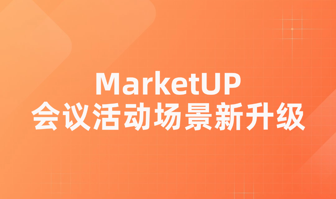 MarketUP会议活动场景新升级，突破6大难点，提升管理效率