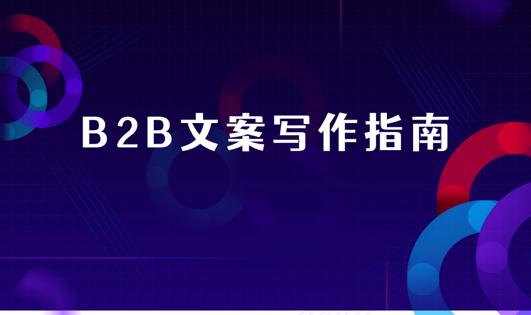 提升转化：B2B文案创作的7条黄金法则