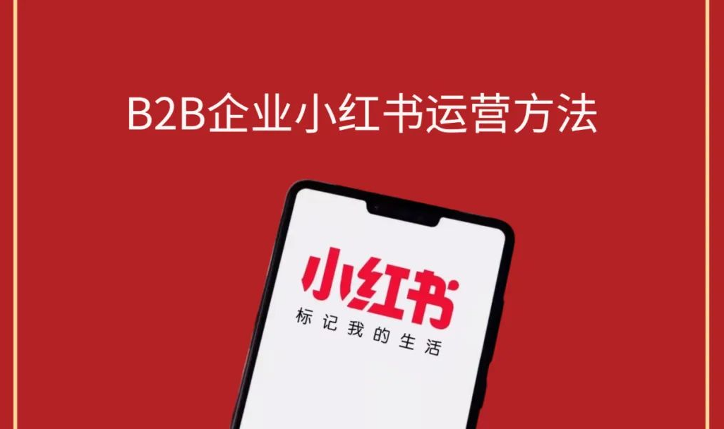 ToB企业获客，小红书能用的上吗？